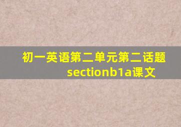 初一英语第二单元第二话题sectionb1a课文