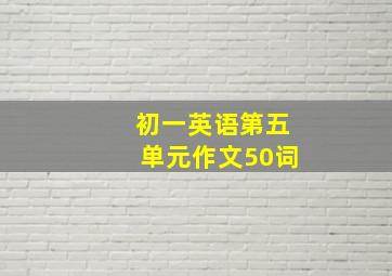 初一英语第五单元作文50词