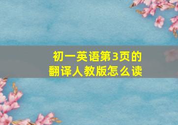 初一英语第3页的翻译人教版怎么读