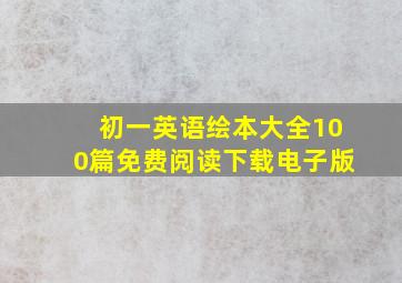 初一英语绘本大全100篇免费阅读下载电子版