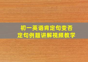 初一英语肯定句变否定句例题讲解视频教学