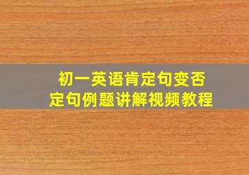 初一英语肯定句变否定句例题讲解视频教程