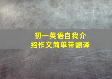 初一英语自我介绍作文简单带翻译