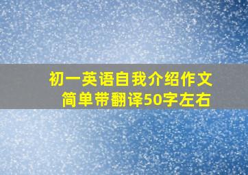 初一英语自我介绍作文简单带翻译50字左右