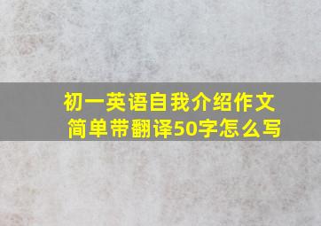 初一英语自我介绍作文简单带翻译50字怎么写