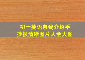 初一英语自我介绍手抄报清晰图片大全大图