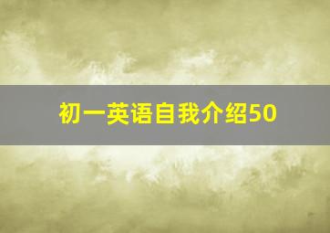 初一英语自我介绍50