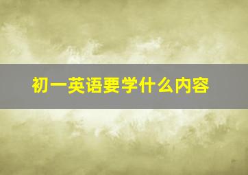 初一英语要学什么内容