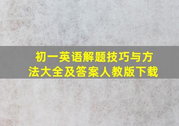 初一英语解题技巧与方法大全及答案人教版下载