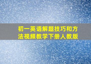 初一英语解题技巧和方法视频教学下册人教版