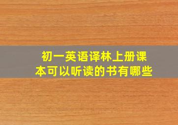 初一英语译林上册课本可以听读的书有哪些