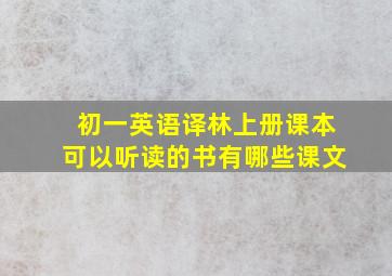 初一英语译林上册课本可以听读的书有哪些课文