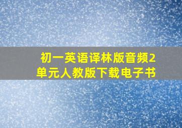 初一英语译林版音频2单元人教版下载电子书