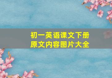 初一英语课文下册原文内容图片大全