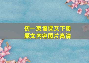 初一英语课文下册原文内容图片高清