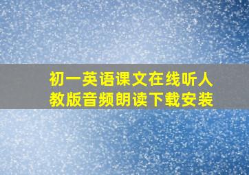 初一英语课文在线听人教版音频朗读下载安装