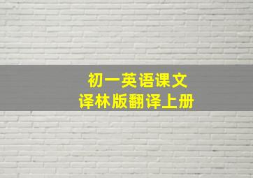 初一英语课文译林版翻译上册