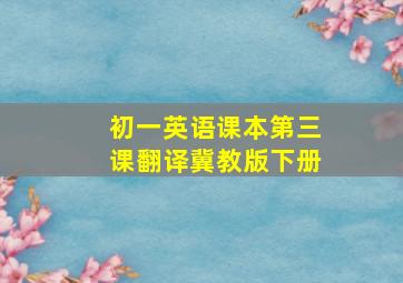 初一英语课本第三课翻译冀教版下册