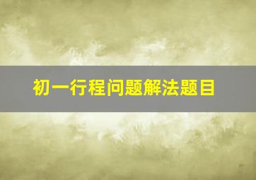 初一行程问题解法题目