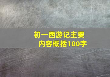 初一西游记主要内容概括100字