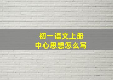 初一语文上册中心思想怎么写