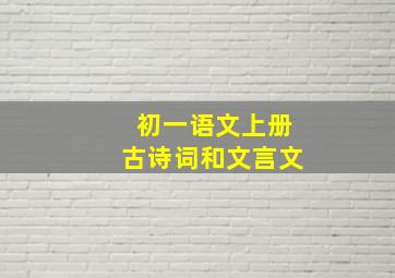 初一语文上册古诗词和文言文