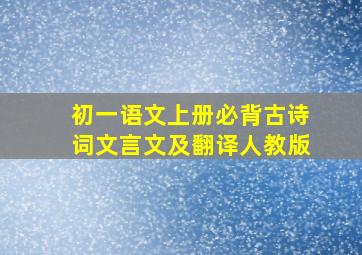 初一语文上册必背古诗词文言文及翻译人教版