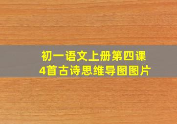 初一语文上册第四课4首古诗思维导图图片