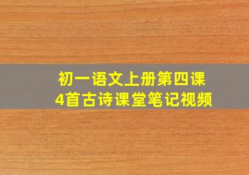 初一语文上册第四课4首古诗课堂笔记视频