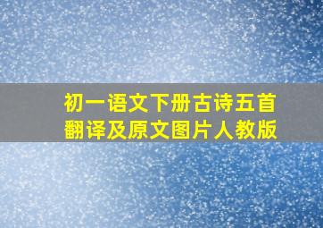 初一语文下册古诗五首翻译及原文图片人教版