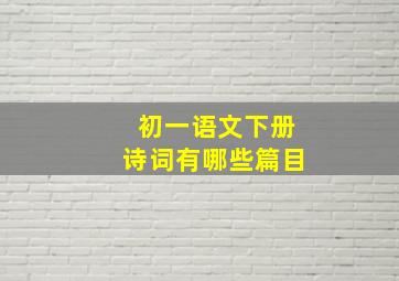 初一语文下册诗词有哪些篇目