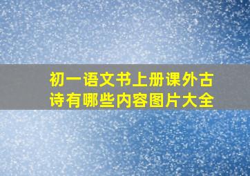 初一语文书上册课外古诗有哪些内容图片大全