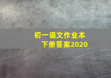 初一语文作业本下册答案2020