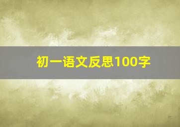 初一语文反思100字