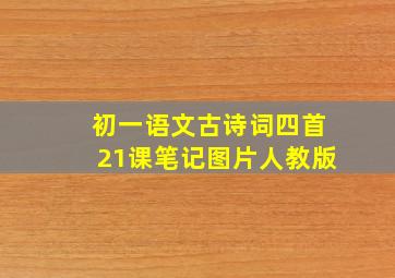 初一语文古诗词四首21课笔记图片人教版