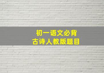 初一语文必背古诗人教版题目