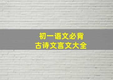 初一语文必背古诗文言文大全