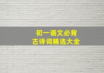 初一语文必背古诗词精选大全