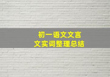 初一语文文言文实词整理总结