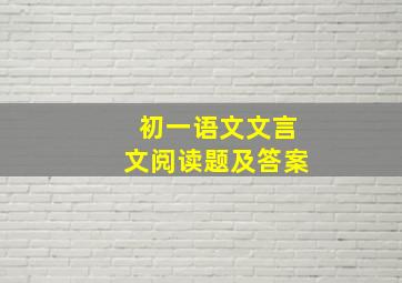 初一语文文言文阅读题及答案