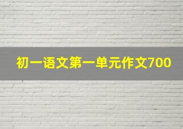 初一语文第一单元作文700