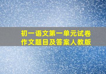 初一语文第一单元试卷作文题目及答案人教版