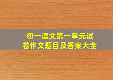 初一语文第一单元试卷作文题目及答案大全