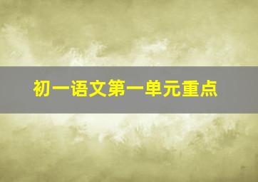 初一语文第一单元重点