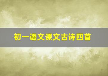 初一语文课文古诗四首