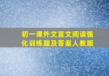 初一课外文言文阅读强化训练题及答案人教版