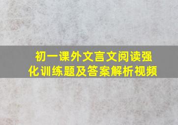 初一课外文言文阅读强化训练题及答案解析视频