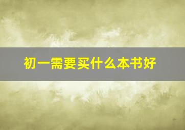 初一需要买什么本书好