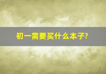 初一需要买什么本子?