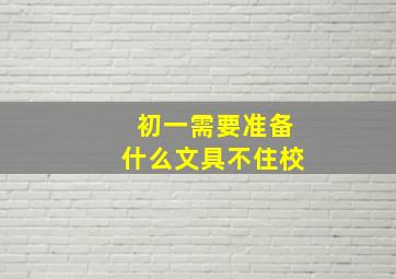 初一需要准备什么文具不住校